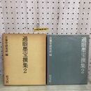 1_  過眼墨撰集 2 古筆学研究 編 旺文社 1988年3月10日 初版 発行 昭和63年 函あり