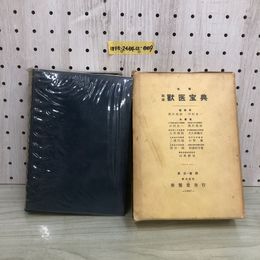 1_  改著 臨床 獣医宝典 黒沢亮助 中村良一　監修 養賢堂 函あり 書き込みあり 昭和42年11月20日 発行 1967年
