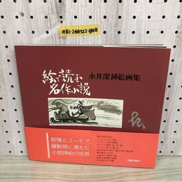 1_  絵で読む名作小説 永井潔挿絵画集 光陽出版社 2005年12月15日 初版 発行 平成17年 帯あり