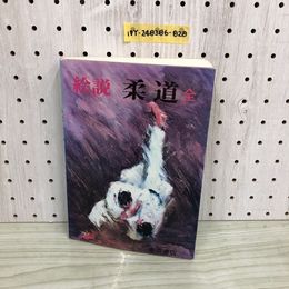 1_  絵説 柔道 全 東京書店 八段山本秀雄 著 蔵書印あり 平成11年3月31日 第3刷 発行 1999年