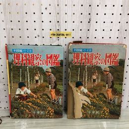 1_  学習図鑑シリーズ 23 理科観察の図鑑 小学館 函破損あり 昭和42年3月20日 8版 発行 1967年 本田正次 井上勉 両角亮治