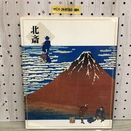 1_  葛飾北斎名品展 図録 平成12年 2000年 葛飾北斎 北斎 浮世絵 岩手日報社
