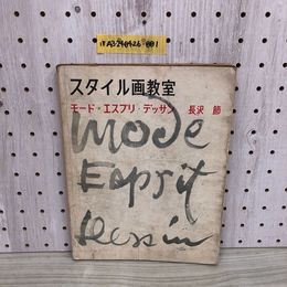 1_  希少 スタイル画教室 モード エスプリ デッサン 長沢節 1956年1月30日 発行 昭和31年 美術出版社 汚れあり