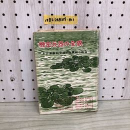 1_  機密兵器の全貌 わが軍事科学技術の眞相と反省 II 昭和27年7月10日 初版 発行 1952年 千藤三千造