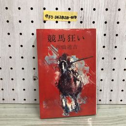 1_  競馬狂い 新橋遊吉 著 昭和45年4月25日 発行 1970年 青樹社