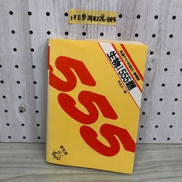 1_  共通テスト対策55 増補版 生物1 555題 学生社 1980年 発行 昭和55年 書き込み多数あり