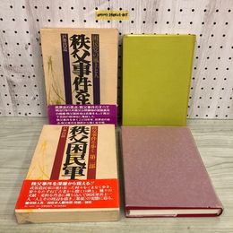 1_  計2冊 秩父事件を歩く 困民党の風土と人 秩父困民軍の人と闘い 第2部 函あり 帯あり 新人物往来社 昭和53年 昭和55年 戸井昌造