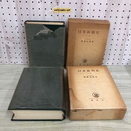 1_  計2冊 日本新劇史 上巻 下巻 購入日 記名あり 蔵書印あり 秋庭太郎 著 理想社 昭和30年 1955年