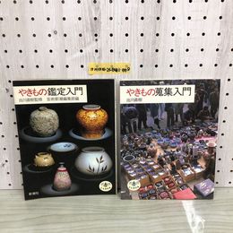 1_  計2冊セット やきもの蒐集入門 やきもの鑑定入門 出川直樹 芸術新潮編集部編 新潮社 とんぼの本 1990年 発行 平成2年1983年 昭和58年