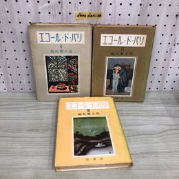1_  計3冊 エコール・ド・パリ 1 2 3 福島繁太郎 新潮社 まとめ 昭和25年7月12日 発行 1950年
