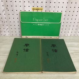 1_  計3冊 ペン字用紙セット 風信 2冊 ペン字用紙セットは69枚 6行 8行 10行 横書き はがき 無罫 ます形