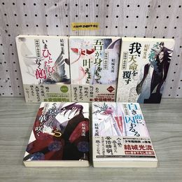 1_  計5冊 陰陽師 安倍晴明 結城光流 角川書店 まとめ 2016年 発行 平成28年 いまひとたびと、なく鵺 吾が身をもって、叶えよ