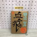 1_  血痕 鎌田慧 著 文藝春秋 1978年10月1日 初版 発行 昭和53年