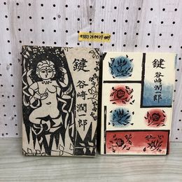 1_  鍵 谷崎潤一郎 中央公論社 装丁 版画 棟方志功 函あり 昭和32年1月17日 6版 発行 1957年