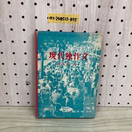 1_  現代独作文 実用第一歩 郁文堂 W.H.ミュラー 二科武光 著 1967年9月 第8版 昭和42年 ドイツ語 ドイツ語作文