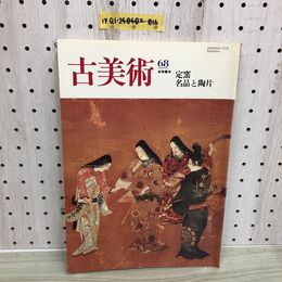 1_  古美術 68　定窯 名品と陶片 三彩新社 昭和58年10月10日 発行 1983年