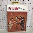 1_  古美術 68　定窯 名品と陶片 三彩新社 昭和58年10月10日 発行 1983年