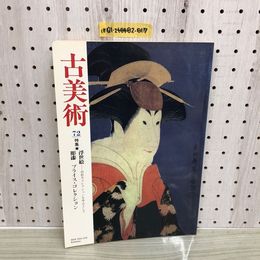 1_  古美術 72　浮世絵 旧松方コレクションを中心として 彫漆 プライスコレクション 三彩新社 昭和59年10月10日 発行 1984年