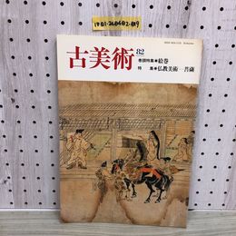1_  古美術 82 絵巻 仏教美術 菩薩 三彩新社 昭和62年4月10日 発行