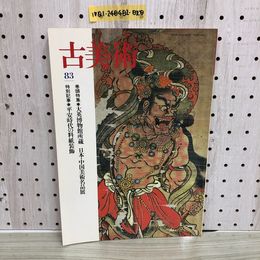 1_  古美術 83 大英博物館所蔵 日本・中国美術名品展 平安時代の料紙装飾 三彩社 昭和62年7月10日 発行 1987年