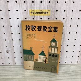 1_  校歌寮歌全集 旧制高校 専門学校 各大学 共同音楽出版社 昭和31年4月1日 発行 1956年 高田三九三 編