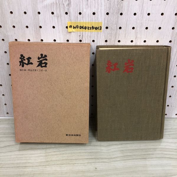 1_ 計5冊 新日本古典文学大系 1～4（月報付）+別巻 萬葉集 索引