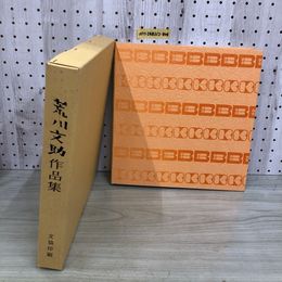 1_  荒川文助作品集 非売品 昭和55年 4月11日 発行 1980年 分協印刷 デザイン