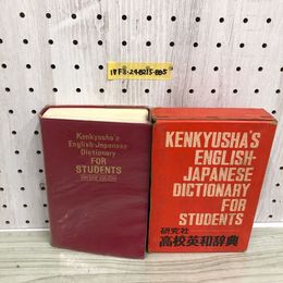 1_  高校英和辞典 研究社 1971年 2版 9刷 函り