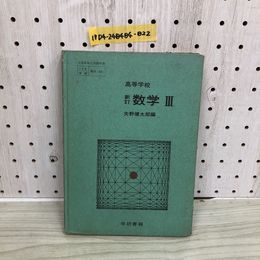 1_  高等学校 新訂 数学 III 矢野健太郎 編 数学3 学研書籍 書き込み多数あり 昭和45年1月20日 発行 1970年