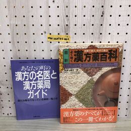 1_  最新 体質で選ぶ、症状で選ぶ よく効く 漢方薬百科 藤平健 主婦の友百科シリーズ 主婦の友社 付録付き