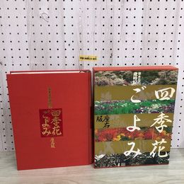 1_  四季花ごよみ 座名版 1994年3月15日 初版 発行 平成6年 講談社 函あり 草木花の歳時記