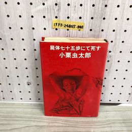 1_  屍体七十五歩にて死す 小栗虫太郎 昭和50年11月5日 発行 1975年 桃源書房