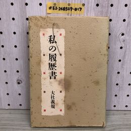 1_  私の履歴書 大社義規 著 日本経済社新聞社 日本ハム 汚れあり 昭和61年3月19日 発行 1986年