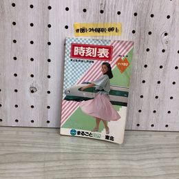 1_  時刻表 東北新幹線上野開業 1960年3月14日 ダイヤ改定 盛岡鉄道管理局 東北 盛岡 上野 開業 1985年 新幹線 東北新幹線