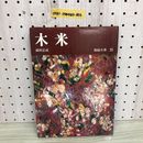 1_  磁器大系 25 米 満岡忠成 昭和50年6月20日 発行 1975年 平凡社