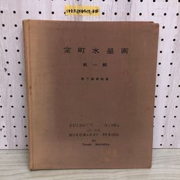 1_  室町水墨画 第1輯 松下隆章 著 限定700部の内387番 室町水墨画刊行会 ヤケあり