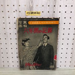 1_  写真画報 六年間の記録 CANERA 特別臨時増刊 終戦から講和まで 昭和26年12月25日 発行 1951年 傷みあり
