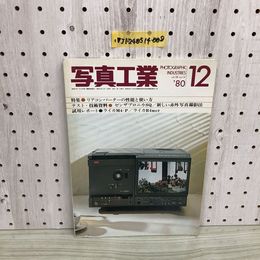 1_  写真工業 1980年 12月号 vol.38 昭和55年12月1日 発行 リアコンバーターの性能と使い方 玄光社 ゼンザブロニカSQ