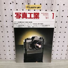 1_  写真工業 1981年 1月号 vol.39&#160;昭和56年1月1日 発行 ダークシークレット ‘81写真工業の展望 コニカFC-1