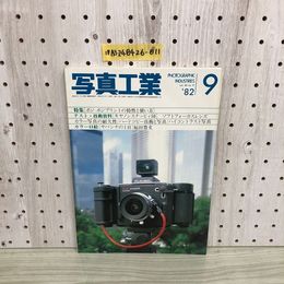 1_  写真工業 1982年 9月号 昭和57年9月1日 発行 ポジ-ポジプリントの特性と使い方 キヤノンスナッピィ50