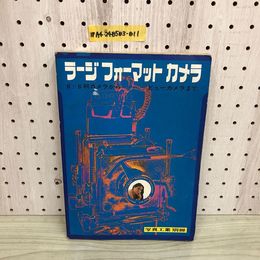 1_  写真工業 別冊 ラージフォーマットカメラ 写真実業出版昭和47年2月15日 発行 1972年 6×6判カメラから ビューカメラまで