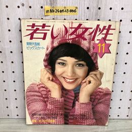 1_  若い女性 11月号 昭和49年11月1日 発行 1974年 講談社 表紙 越中サリー
