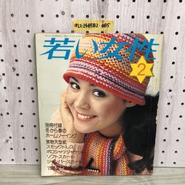 1_  若い女性 2月号 1975年 昭和50年2月1日 発行 講談社 表紙 越中サリー
