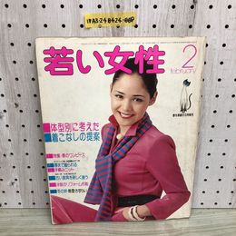 1_  若い女性 2月号 春を準備する特集号 昭和51年2月1日 発行 1976年 表紙 越中サリー 講談社 ページ剥離あり