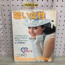 1_  若い女性 9月号 昭和51年9月1日 発行 1976年 表紙 越中サリー 講談社