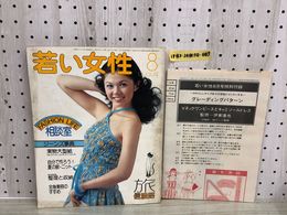 1_  若い女性 昭和51年8月1日 発行 1976年 講談社 付録つき グレーティンパターン