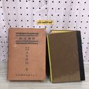1_  修養全集 金言名句 人生角訓 3 天金 傷みあり 函あり 昭和4年1月20日 発行 1929年 大日本雄會講談社 非売品 戦前 名言集 歌集 詩集