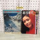1_  週刊現代 12月17日号 講談社 表紙剥がれあり 抜けなし 1970年 昭和45年 小柳ミル子 三島由紀夫