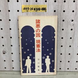 1_  諸悪の因 現憲法 谷口雅春 昭和47年3月1日 発行 1972年 生長の家政治連合本部 明るい日本をつくるシリーズ 5