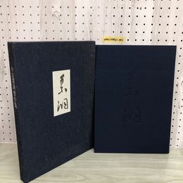 1_  小山素洞書作集 昭和60年11月1日 発行 1985年 小山素洞 書道
